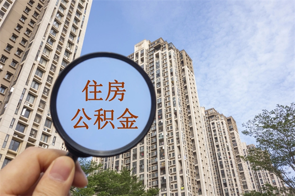 沧州离职公积金取出来需要什么手续（离职取取公积金）