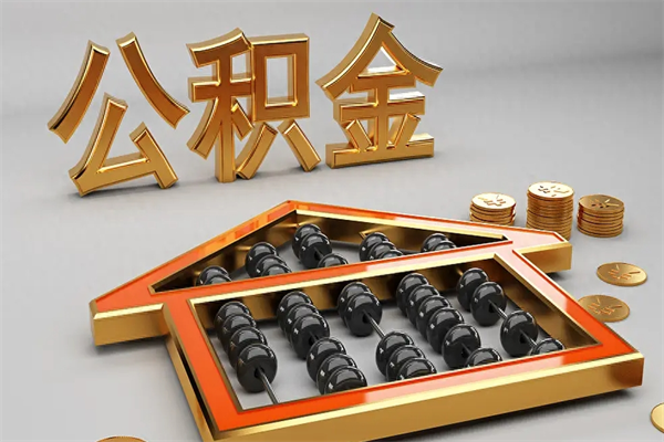 沧州封存后公积金怎么取（封存的市公积金怎么提取）