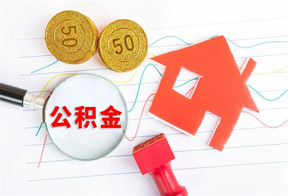 沧州辞职后取住房公积金（辞职了取公积金怎么取）