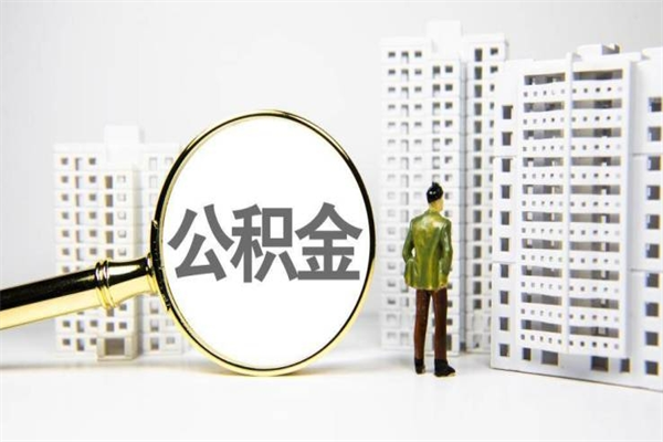 沧州离职后公积金可以取钱么（离职后公积金能取出来吗?）