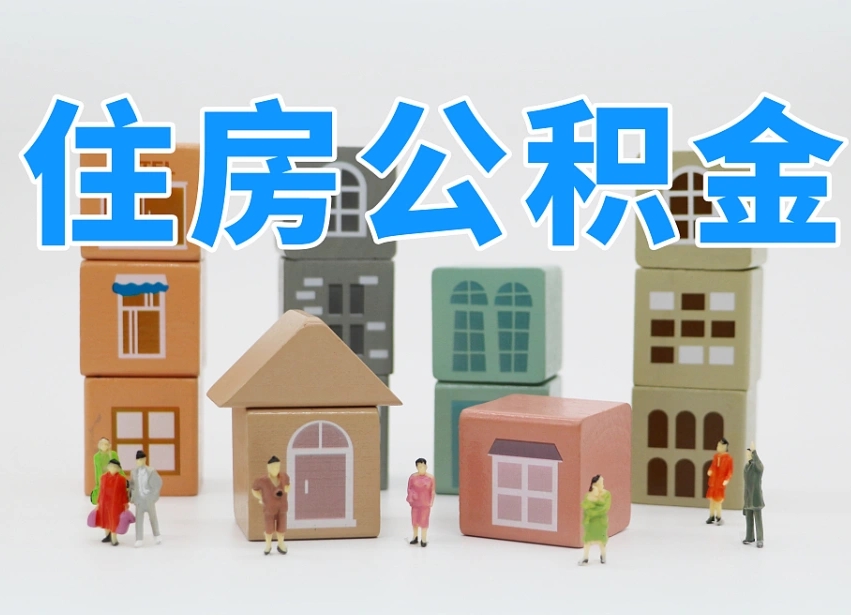 沧州公积金该怎么取出来（怎么取出来住房公积金）