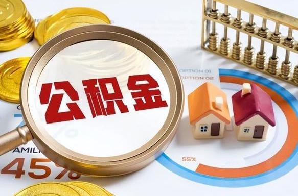 沧州被封存的公积金如何取（封存了的公积金怎么提取）
