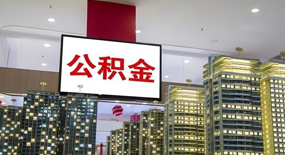 沧州离职后怎么提公积金提（离职了,怎么提取公积金）