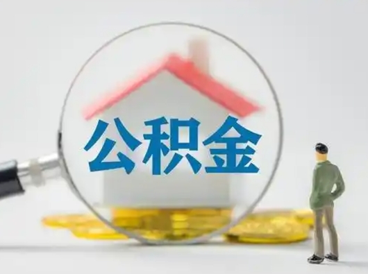 沧州第一次提公积金（第一次提取公积金怎么提取出来）